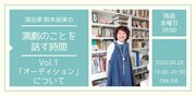 演出家・鈴木裕美とオンラインで「演劇のことを話す時間」がスタート