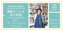 「演出家 鈴木裕美の演劇のことを話す時間 Vol.1『オーディション』について」ビジュアル