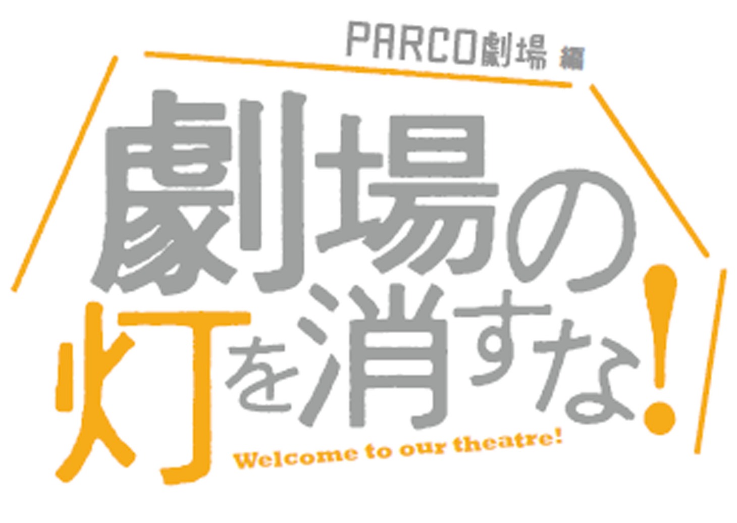 「劇場の灯を消すな！PARCO劇場編」ロゴ