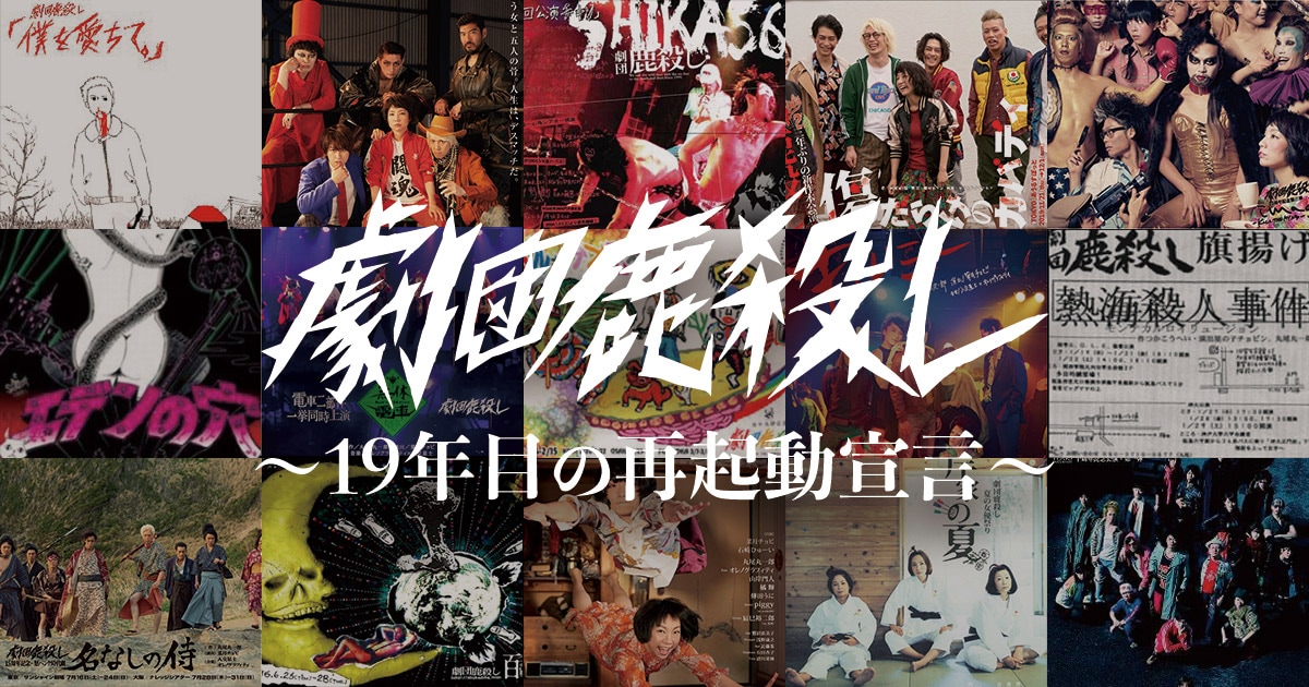劇団鹿殺し 15周年記念公演 怒パンク時代劇 名なしの侍 非売品 ポスター 劇団鹿殺し 15周年記念公演 怒パンク時代劇『名なしの侍』｜EPAD
