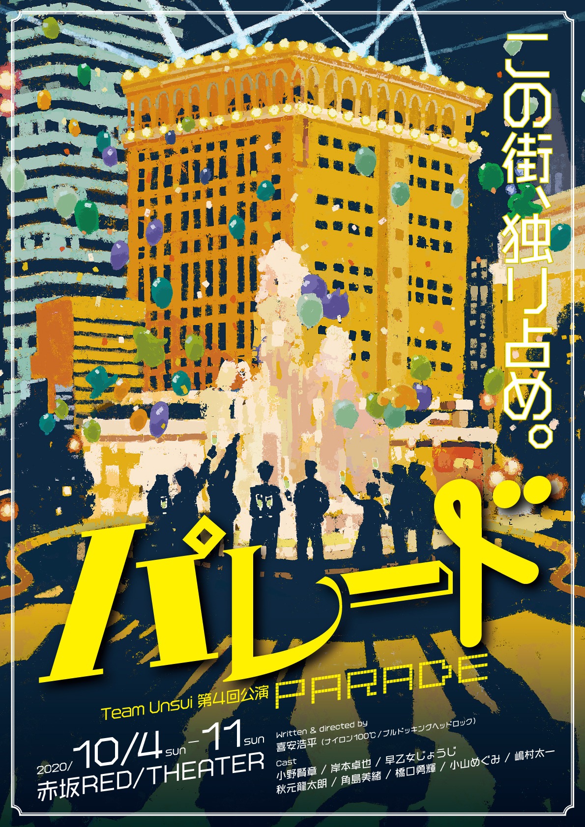 Team Unsui 第4回公演「パレード」チラシ