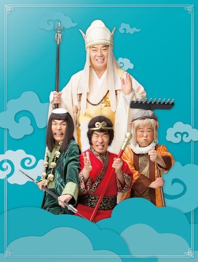 「芸道45周年 細川たかし特別公演 35周年 ダチョウ倶楽部一座旗揚げ公演」ビジュアル