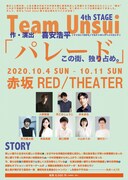 Team Unsui 第4回公演「パレード」仮チラシ