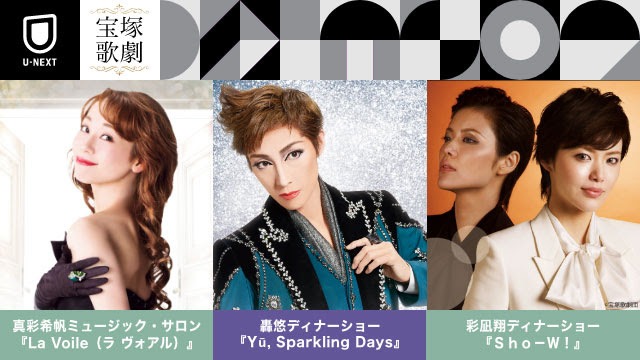 「Yu, Sparkling Days」「La Voile（ラ ヴォアル）」「Sho－W!」U-NEXTでの配信告知ビジュアル。