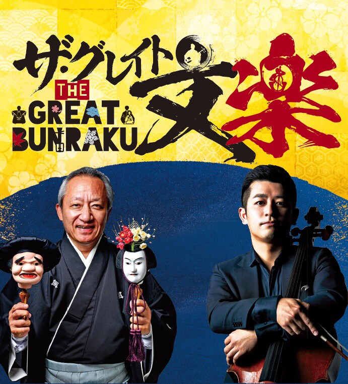 文楽公演再開を前に文楽人形×チェロのコラボで「BUNRAKU」上演