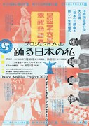 プロジェクト大山 「『踊る日本の私』 大山流 『日本』三部曲と新しい生活様式」チラシ表