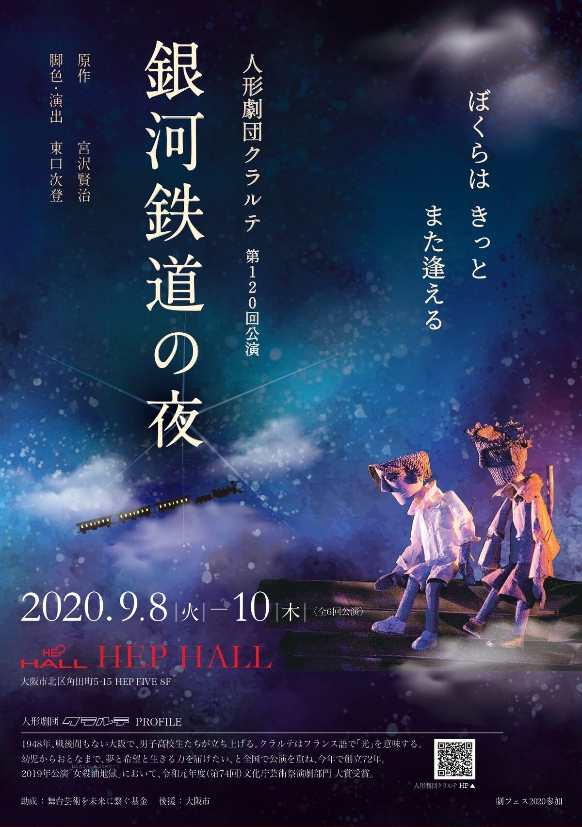 人形劇団クラルテ「銀河鉄道の夜」チラシ - 人形劇団クラルテがHEP 