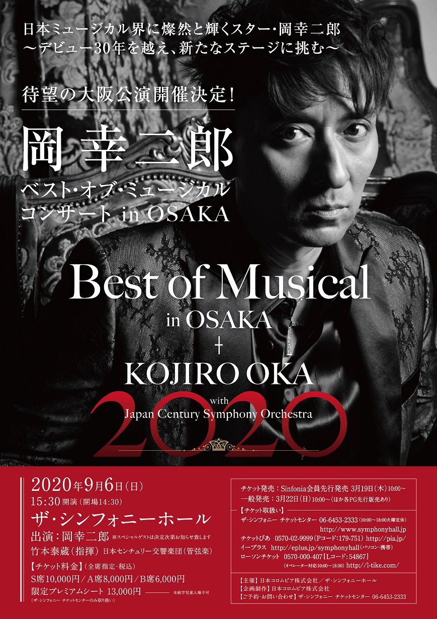 「岡幸二郎 ベスト・オブ・ミュージカル・コンサート in OSAKA」チラシ
