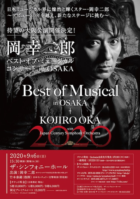 「岡幸二郎 ベスト・オブ・ミュージカル・コンサート in OSAKA」チラシ