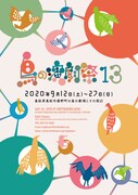 「鳥の演劇祭13」ビジュアル