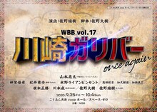 WBB vol.17「川崎ガリバー once again」ビジュアル