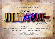 WBB vol.17「川崎ガリバー once again」ビジュアル