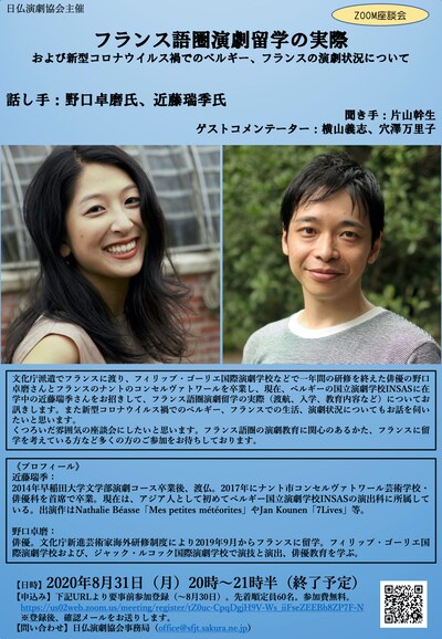 日仏演劇協会が主催するZoom座談会「フランス語圏演劇留学の実際（および新型コロナウイルス禍でのベルギー、フランスの演劇状況について）」チラシ