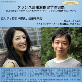 野口卓磨&近藤瑞季が「フランス語圏演劇留学の実際」についてZoomでトーク