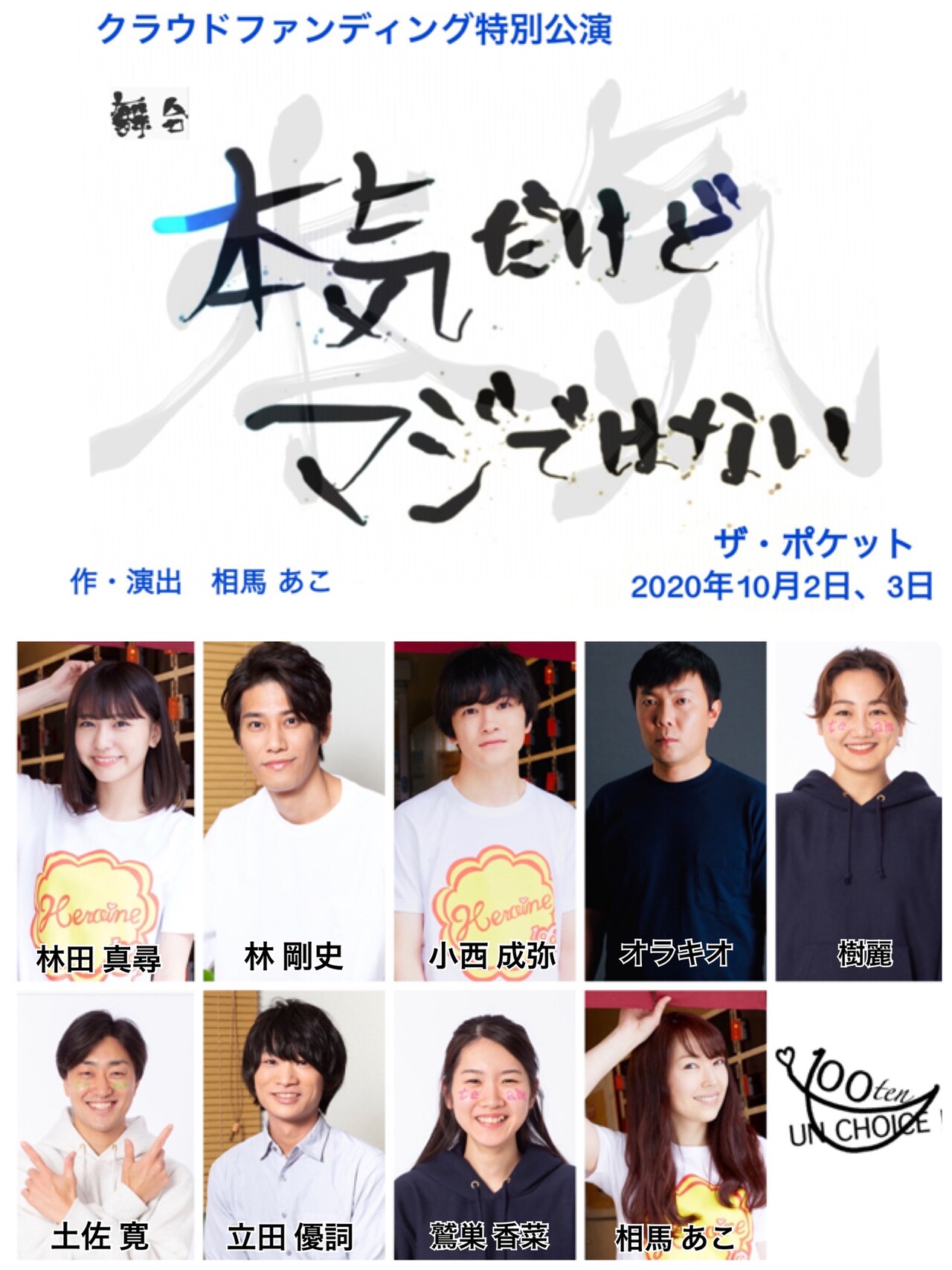クラウドファンディングのリターンとして上演する、100点un・チョイス！の特別公演