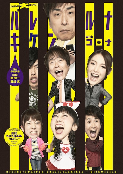 例外公演zehn「ヘロヘロ大パニック バレルナキケンwithコロナ」チラシ表