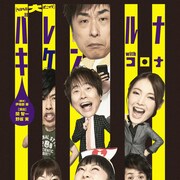 ヘロヘロQカムパニー、例外公演「バレルナキケンwithコロナ」を無観客上演・配信