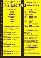例外公演zehn「ヘロヘロ大パニック バレルナキケンwithコロナ」チラシ裏
