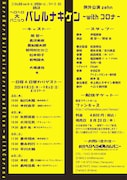 例外公演zehn「ヘロヘロ大パニック バレルナキケンwithコロナ」チラシ裏