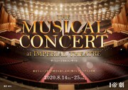 「THE MUSICAL CONCERT at IMPERIAL THEATRE」ビジュアル