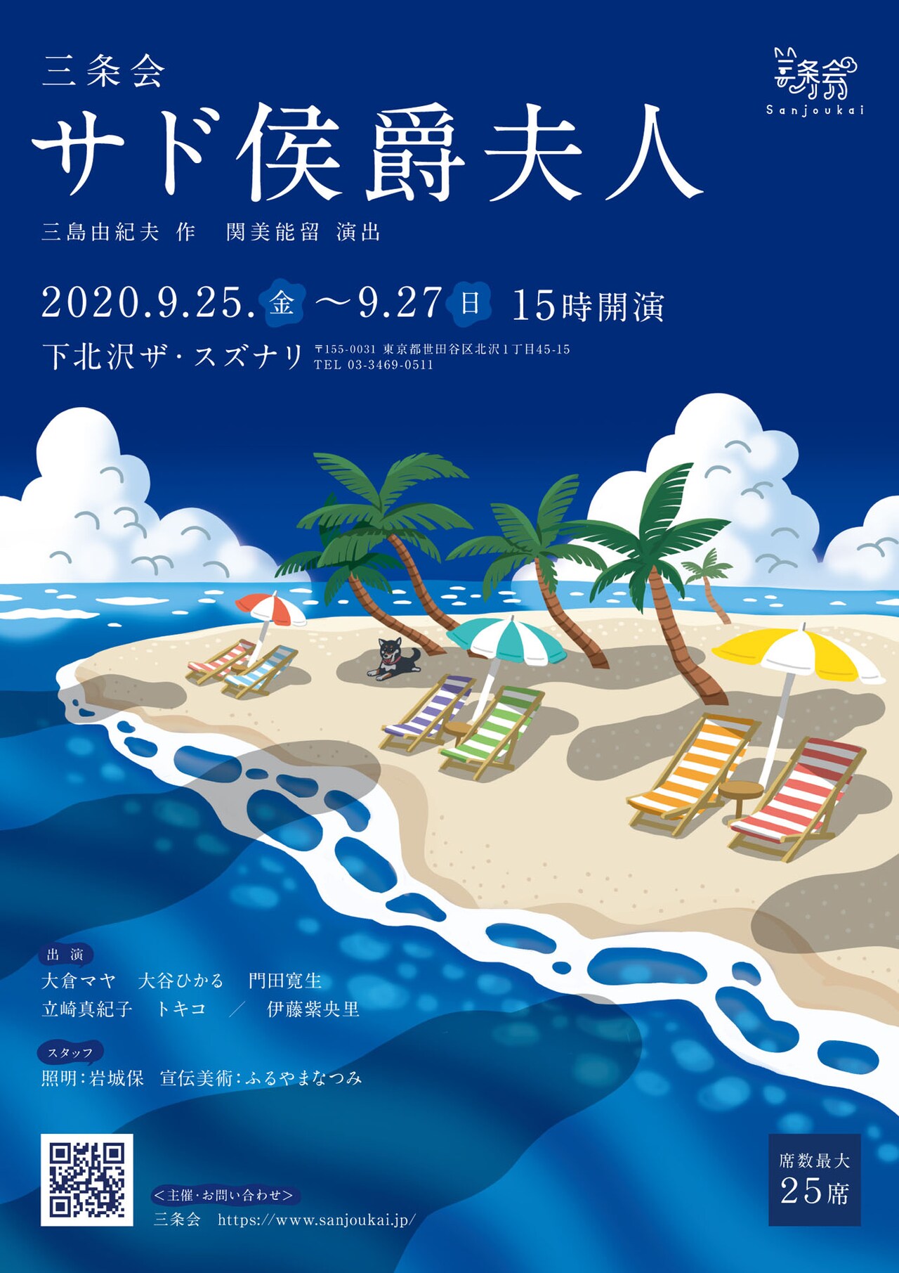 三条会の最新公演は「サド侯爵夫人」“ゆったり・優雅に・豊かに”の“3ゆ”で