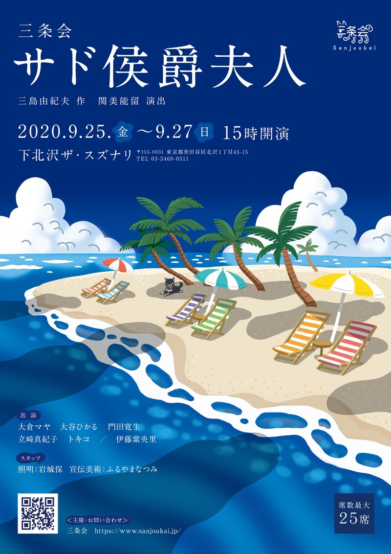 三条会「サド侯爵夫人」チラシ