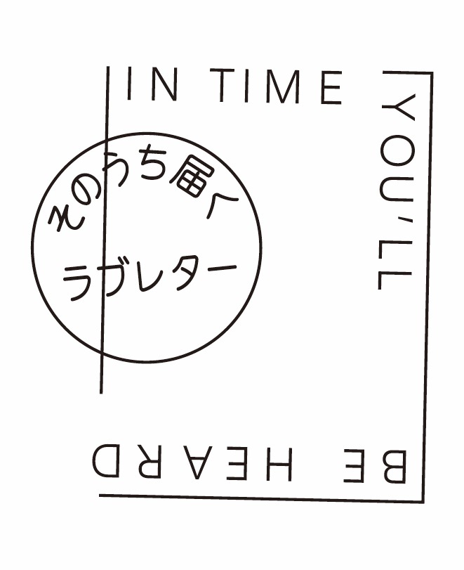 「BOOK PROJECT『そのうち届くラブレター～わかりあうことの不可能さと、あきらめないことについての考察～』」ビジュアル