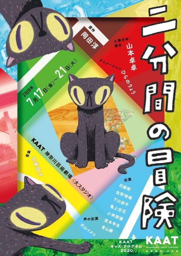山本卓卓演出、百瀬朔出演「二分間の冒険」ダイジェスト＆クイズ映像を公開