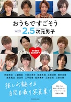 推しと“おうち気分”味わう写真集に近藤頌利、櫻井圭登、松井勇歩、三津谷亮ら