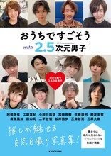 推しと“おうち気分”味わう写真集に近藤頌利、櫻井圭登、松井勇歩、三津谷亮ら