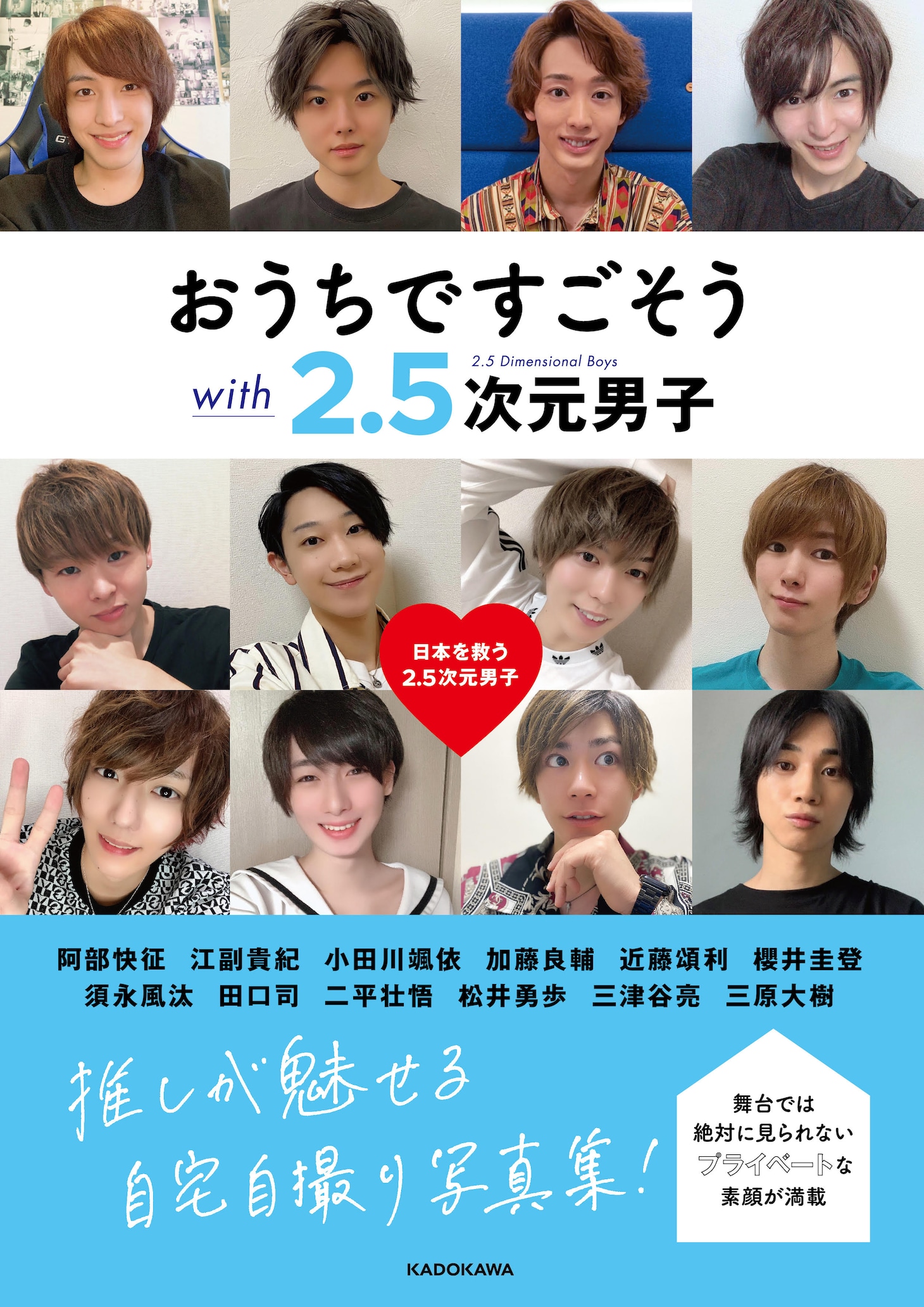 「おうちですごそう with 2.5次元男子」（KADOKAWA）書影