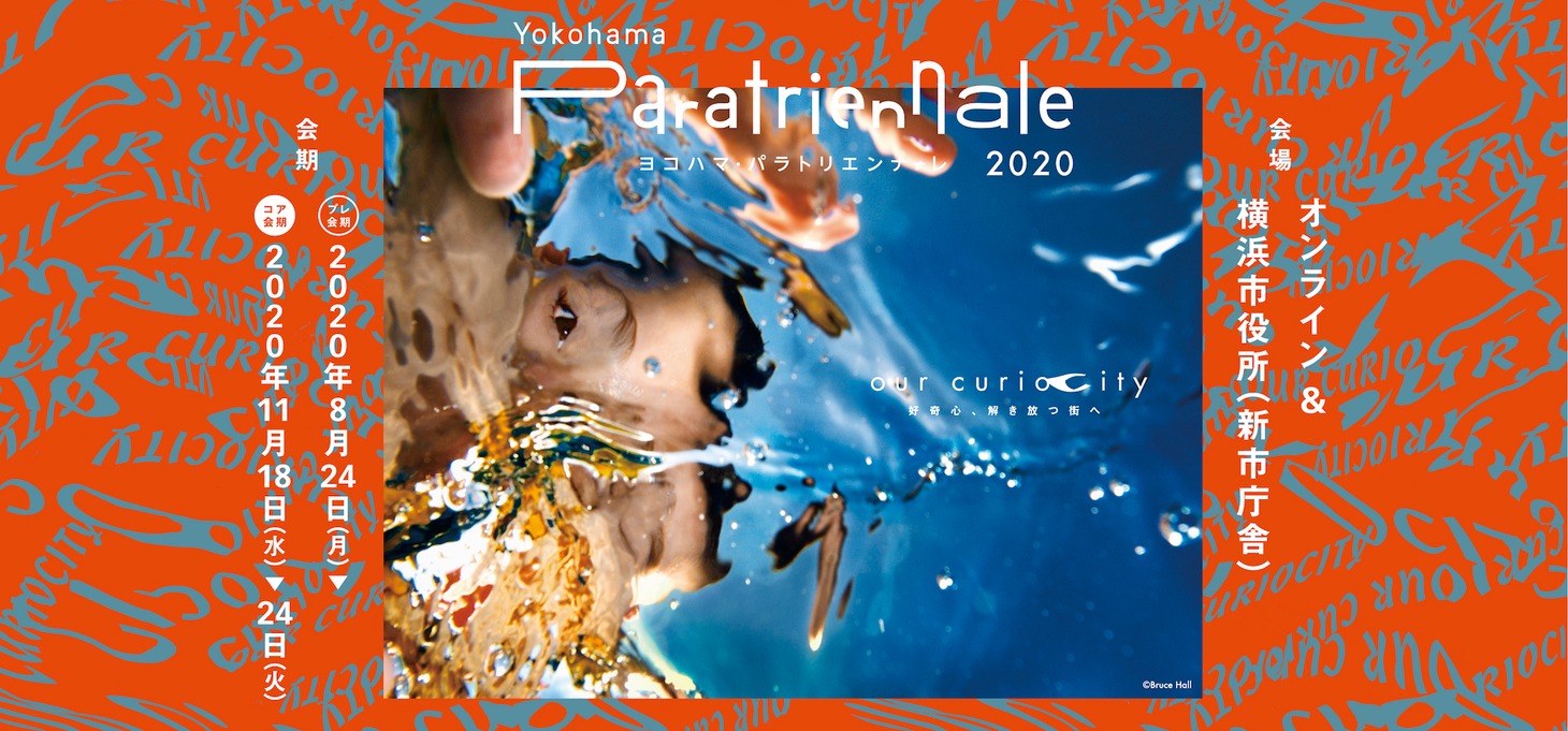 「ヨコハマ・パラトリエンナーレ2020」キービジュアル