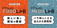 「フードラボ」と「メディアラボ」のビジュアル