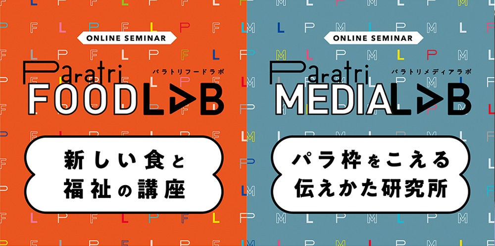 「フードラボ」と「メディアラボ」のビジュアル