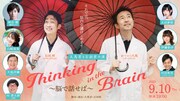 久馬君と石田君の演「Thinking in the Brain〜脳で話せば〜」ビジュアル