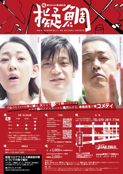 鯛プロジェクト 第5回公演「擬鯛」ビジュアル