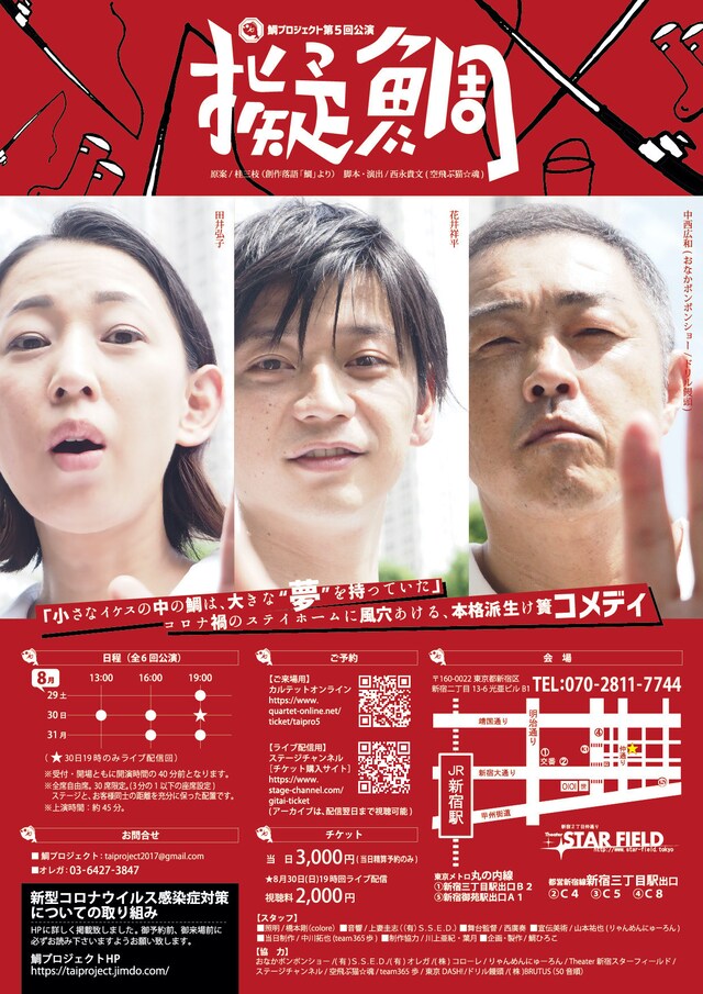 鯛プロジェクト 第5回公演「擬鯛」ビジュアル