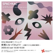 SPAC×KAC連携企画 SPAC舞台衣裳ワークショップ「妖怪になってみよう!―衣裳づくりと衣裳の展示―」チラシ表