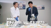 Calbee「堅あげポテト焼きのり味 潜入取材」篇より。