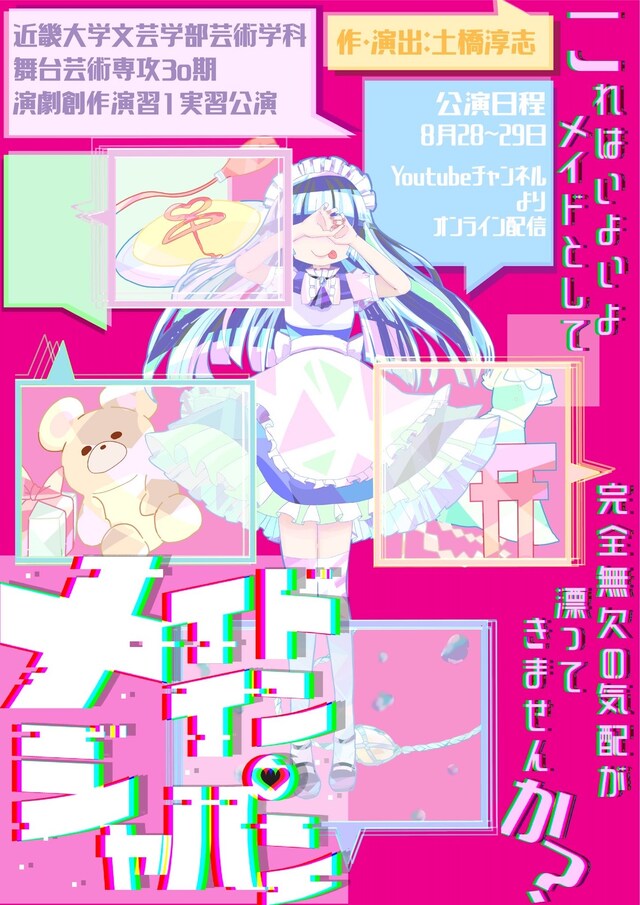近畿大学文芸学部芸術学科 舞台芸術専攻30期 演劇創作演習1実習公演「メイド・イン・ジャパン」チラシ表