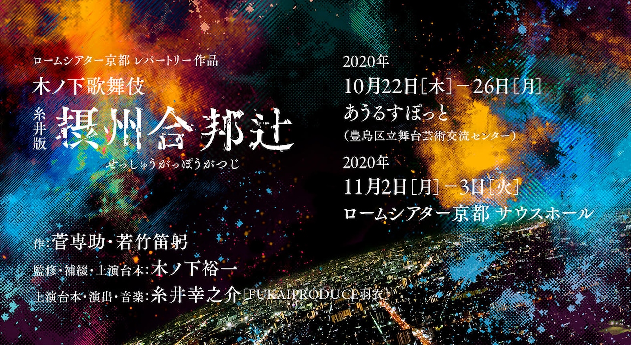 “剥き出しで、生きる”木ノ下歌舞伎「摂州合邦辻」メインビジュアル＆PV公開