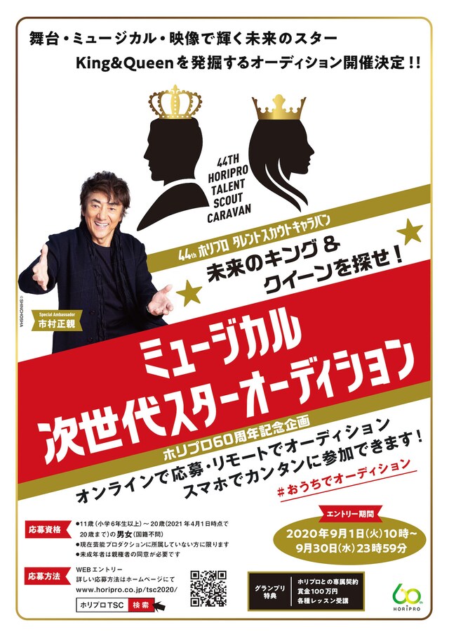 ホリプロ60周年記念企画「第44回ホリプロタレントスカウトキャラバン『未来のキング＆クイーンを探せ！ミュージカル次世代スターオーディション』」募集チラシ表