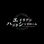 “海賊”たちのレストラン公演「エイリアンハンド～」に北村諒・鈴木勝吾ら