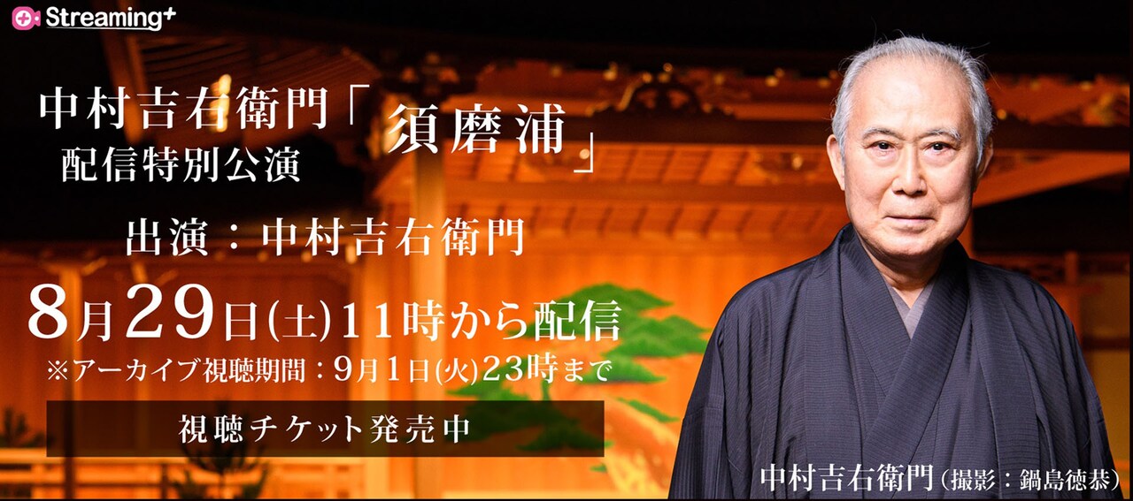 中村吉右衛門配信特別公演「須磨浦」告知ビジュアル