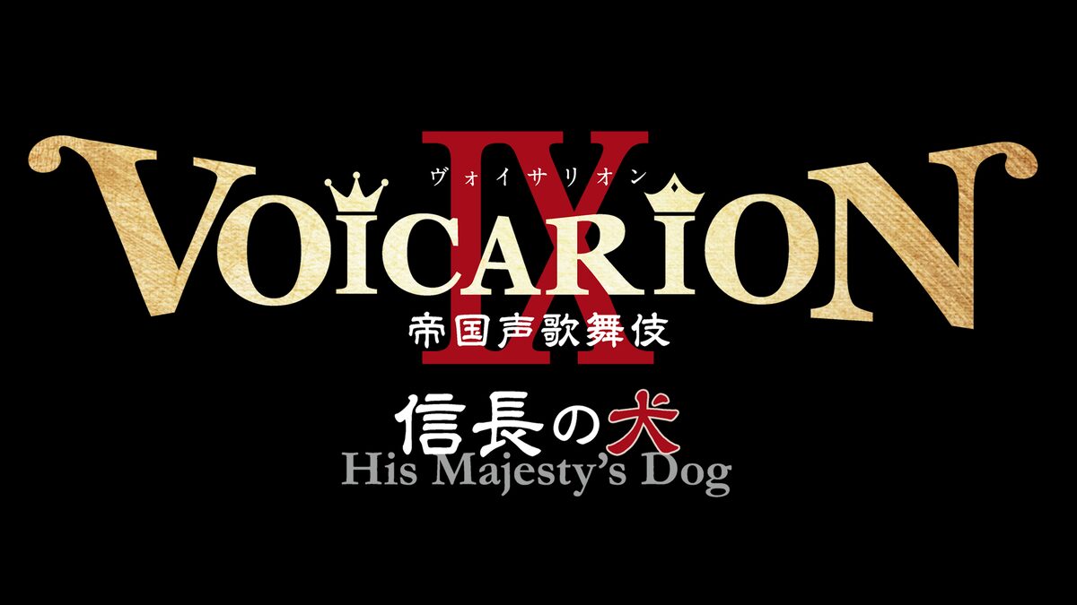諏訪部順一ら出演 Voicarion の帝劇公演 信長の犬 生配信決定 ステージナタリー 諏訪部順一ら出演 Voicarion の帝劇公演 信長の犬 生配信決定 ステージナタリー