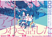 いつ高シリーズvol.4「いちごオレ飲みながらアイツのうわさ話した」ビジュアル