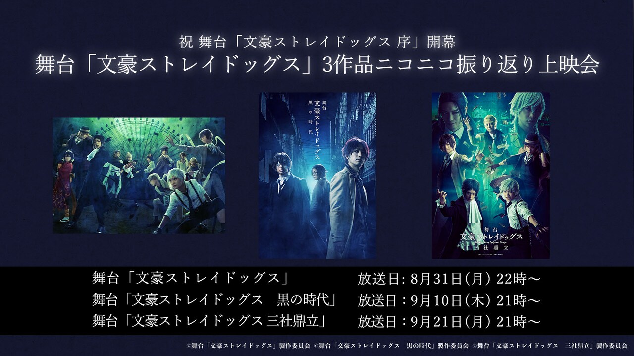 「祝 舞台『文豪ストレイドッグス 序』開幕 舞台『文豪ストレイドッグス』3作品ニコニコ振り返り上映会」ビジュアル