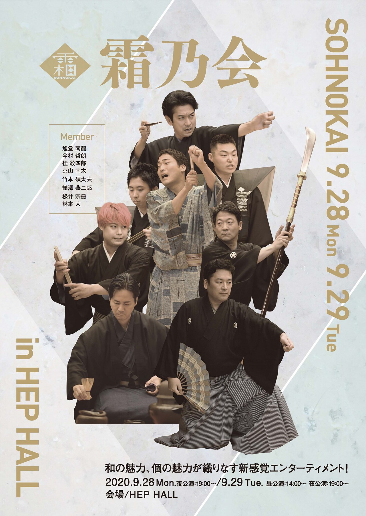 上方伝統芸能のアーティストたちが集結する霜乃会、HEP HALL公演を開催