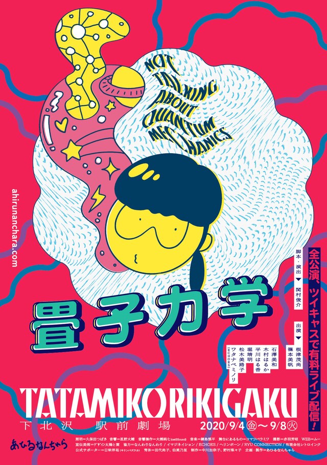 あひるなんちゃらライブ配信公演「畳子力学」ビジュアル