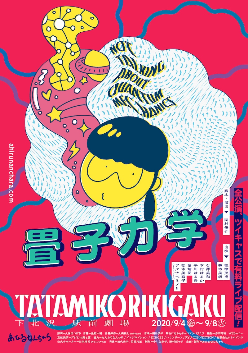 あひるなんちゃらライブ配信公演「畳子力学」ビジュアル